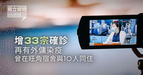 【武漢肺炎】增33宗確診 再有外傭染疫 曾在旺角宿舍與10人同住 獨媒報導 獨立媒體