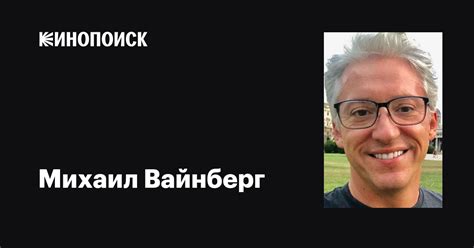 Михаил Вайнберг: фильмы, биография, семья, фильмография — Кинопоиск