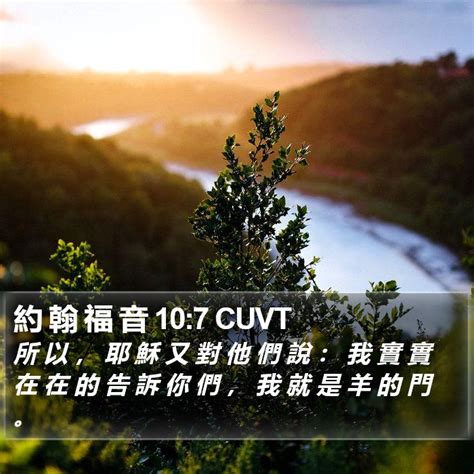 約 翰 福 音 107 Cuvt 所 以 ， 耶 穌 又 對 他 們 說 ： 我