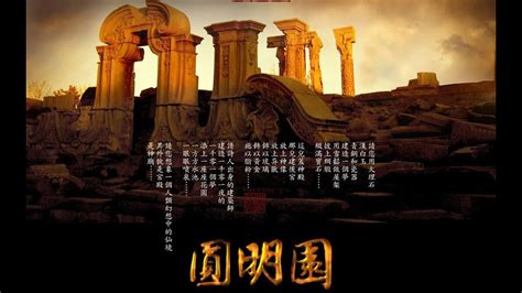 CCTV纪录片圆明园 The Old Summer Palace 720P高清 下集 YouTube