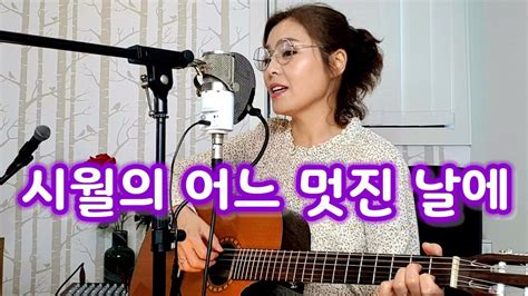 시월의 어느 멋진 날에 Cover By 별처럼like A Staron A Wonderful Day In October