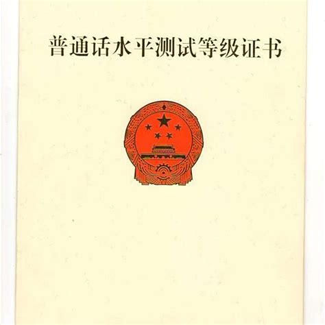 普通话水平测试等级证书百度百科