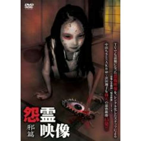 【中古】dvd 怨霊映像 邪篇 レンタル落ち ホラーの通販 By 遊ing時津店 ラクマ店（畝刈倉庫内）｜ラクマ