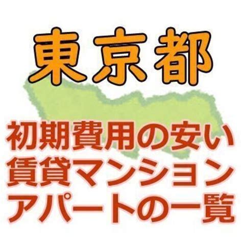 🉐初期費用5万円～🙂東京都内で初期費用が総額5万円以内で契約・入居できる物件リスト🙂 ★東京部屋探し★ 新宿のマンションの不動産・住宅情報