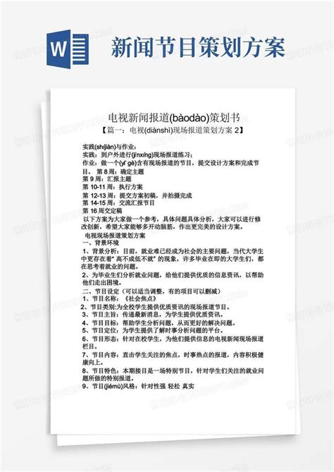 电视新闻报道策划书Word模板下载 编号qbwwbzex 熊猫办公