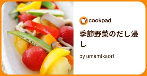 季節野菜のだし浸し By Umamikaori 【クックパッド】 簡単おいしいみんなのレシピが395万品