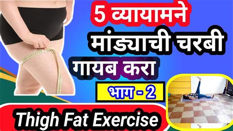 5 व्यायामने मांड्याची चरबी गायब करा मांड्या कमी करणे Thigh Fat