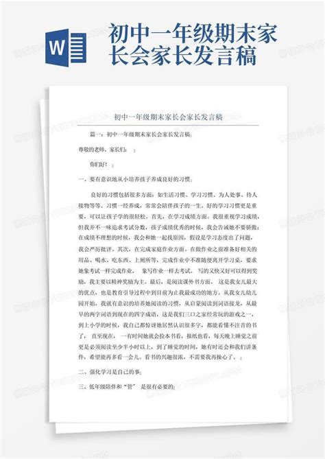 初中一年级期末家长会家长发言稿word模板下载编号qaamdgmn熊猫办公