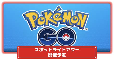 【ポケモンgo】2025年1月のスポットライトアワー予定！火曜18時から1時間｜色違い確率や進化マラソン、過去の対象ポケモンも解説 攻略大百科