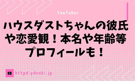 ハウスダストちゃんの彼氏や恋愛観！本名や年齢等プロフィールも！ からふるのおと