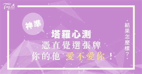 他喜歡我嗎？超神準塔羅戀愛占卜，憑直覺選張牌～幫助你看清你跟他有沒有正緣！ 女生集合 Tagsis