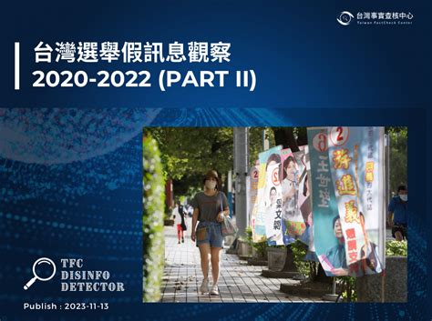 【研究與動態】2020 2022台灣選舉不實訊息趨勢回顧（下） 看見真實，才能打造美好台灣