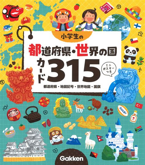 楽天ブックス 小学生の都道府県・世界の国カード315 都道府県・地図記号・世界地図・国旗 ミニポスターつき Gakken