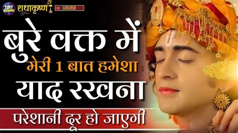 बुरे समय में मेरी एक बात अवश्य याद रखना Krishna Vani Yuvy Motivation Youtube