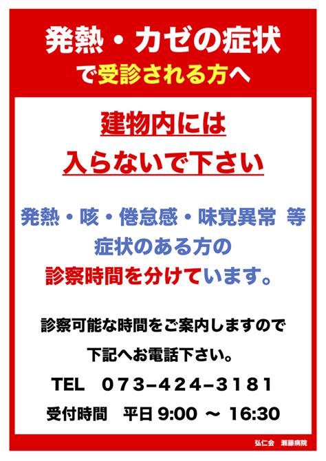 ＜ご注意ください＞発熱やカゼ症状で外来受診される方へ 弘仁会 瀬藤病院