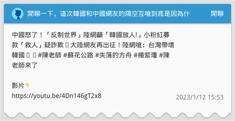 閒聊一下，這次韓國和中國網友的隔空互嗆到底是因為什麼？為什麼讓中國全國上下一致反對日韓？ 閒聊板 Dcard