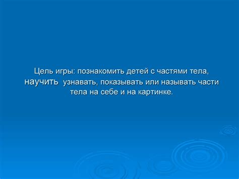 Дидактическая игра. Знакомим детей с частями тела человека ...