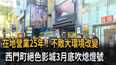 在地營業25年！不敵大環境改變 西門町絕色影城3月底吹熄燈號－民視新聞 Youtube