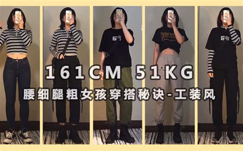 161cm 51kg 腰细腿粗女孩 梨形身材显瘦穿搭秘诀 工装风哔哩哔哩 ゜ ゜つロ 干杯~ Bilibili