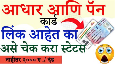 How To Check Status Of Pan Aadhaar Link तुमचे पॅन कार्ड आधार कार्डशी