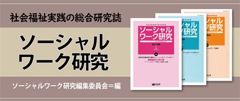 社会福祉実践の総合情報誌『ソーシャルワーク研究』のご案内 特集 中央法規出版