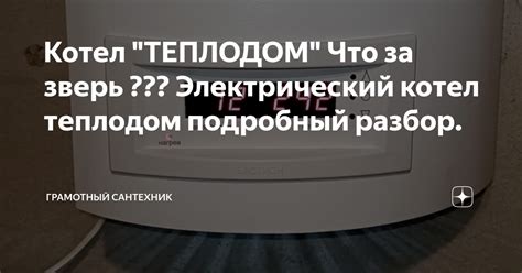 Котел "ТЕПЛОДОМ" Что за зверь ??? Электрический котел теплодом ...