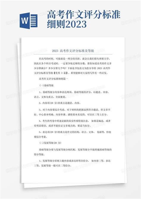 2023高考作文评分标准及等级word模板下载 编号lorxzbrv 熊猫办公