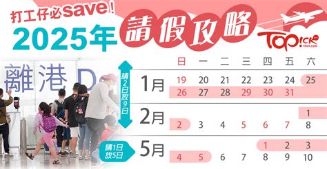 親子遊必讀｜2025公眾假期請假攻略 農曆新年請2放9勞動佛誕請1放5