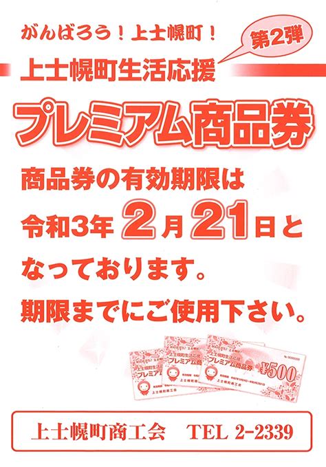 第2弾プレミアム商品券の有効期限について～令和3年2月21日まで｜北海道 上士幌町