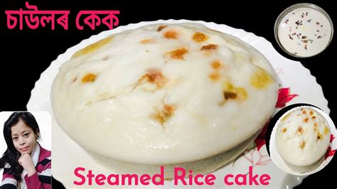 চউলৰ ককৰ ৰচপ How To Make Rice Cakes With Rice Flour Steamed Rice