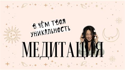 Медитация. Ты уникален. Слушай и становись собой - YouTube