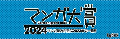 マンガ大賞2024ノミネート作品発表！ アイ・カフェ