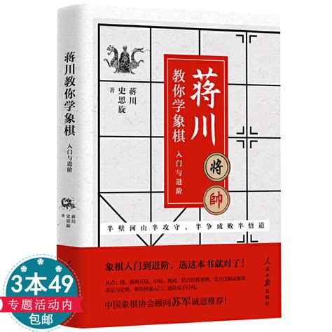 【正版3本49包邮】蒋川教学象棋入门进阶从点线面到开局中局残局结合经典案例解读象棋杀法与定式原理技巧高手行列爱好者布局虎窝淘