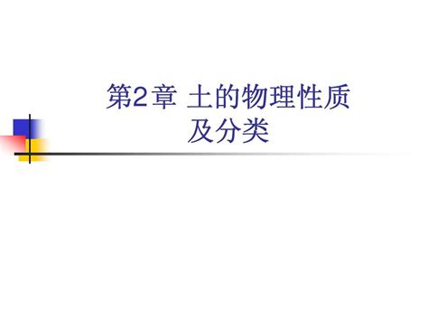 土力学课程讲解第2章word文档在线阅读与下载无忧文档