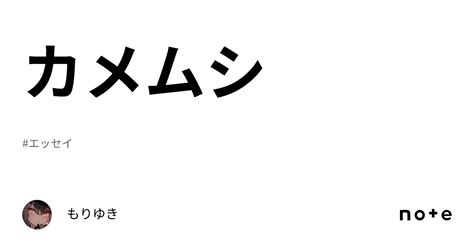 カメムシ｜もりゆき