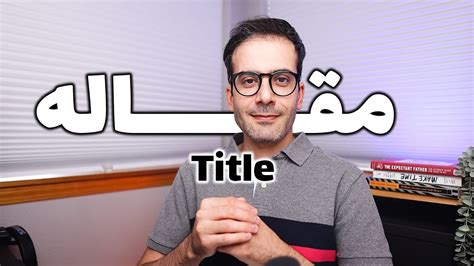 ۱۶ همه چیز دربارهی عنوان مقاله YouTube