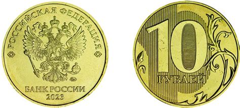 10 рублей 2023 года - цена монет, стоимость