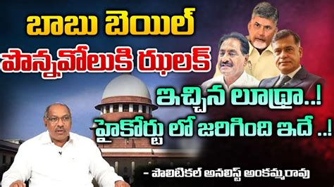 Chandrababu Bail On Ap High Court Siddharth Luthra