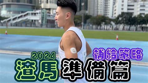 渣打馬拉松2024 準備篇 連續性血糖監測 Cgm 幫我制定食gel策略 ｜一齊備戰渣馬！ Youtube