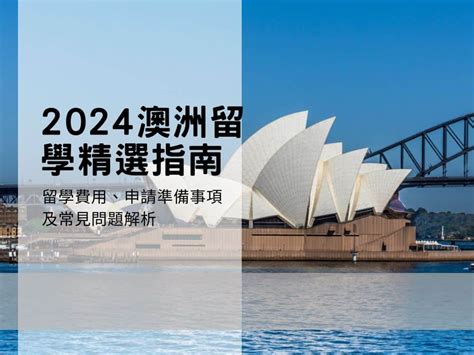 2024澳洲留學精選指南：留學費用、申請準備事項及常見問題解析