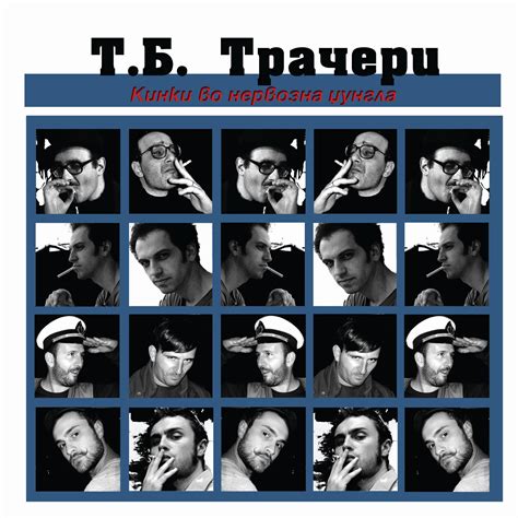 Т.Б.Трачери