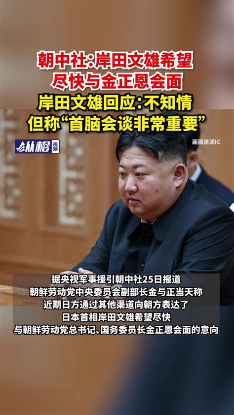 朝中社：岸田文雄希望尽快与金正恩会面，岸田文雄回应：不知情，但称“首脑会谈非常重要” 日本首相 问题 关系