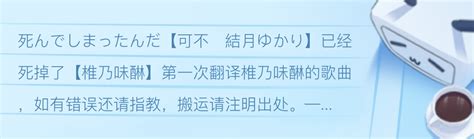 【椎乃味醂】「死んでしまったんだ」中文翻译 哔哩哔哩