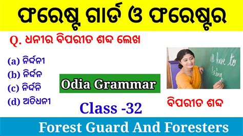 ବିପରୀତ ବୋଧକ ଶବ୍ଦ L Odia Grammar Questions For Forest Guard L Odia Grammar Mcq Question L Odia