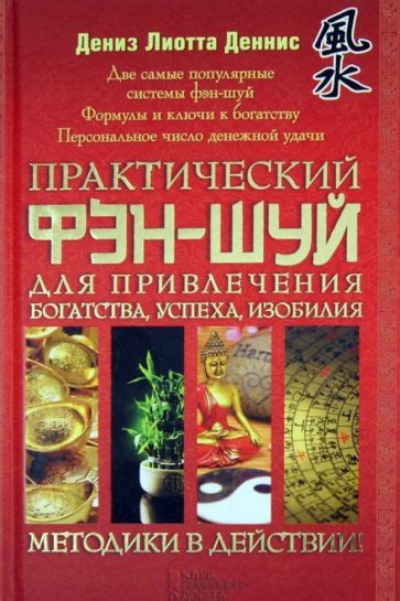 Книга: "Практический фэн-шуй для привлечения богатства, успеха ...