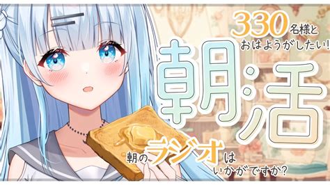 【朝活】初見さん大歓迎！お名前呼びます！ゆるりと癒しの時間はいかがですか？♡【新人vtuber初見さん大歓迎】 Youtube