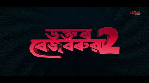 Dr Bezbaruah 2 Official Teaser Zubeen Garg Adil Hussain