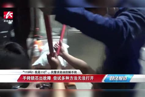 “119吗？我是110”，手铐锁芯出故障，民警带嫌犯求助“蓝朋友”