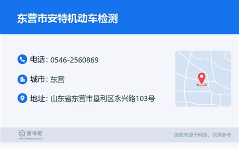 ☎️东营市安特机动车检测：0546 2560869 查号吧 📞