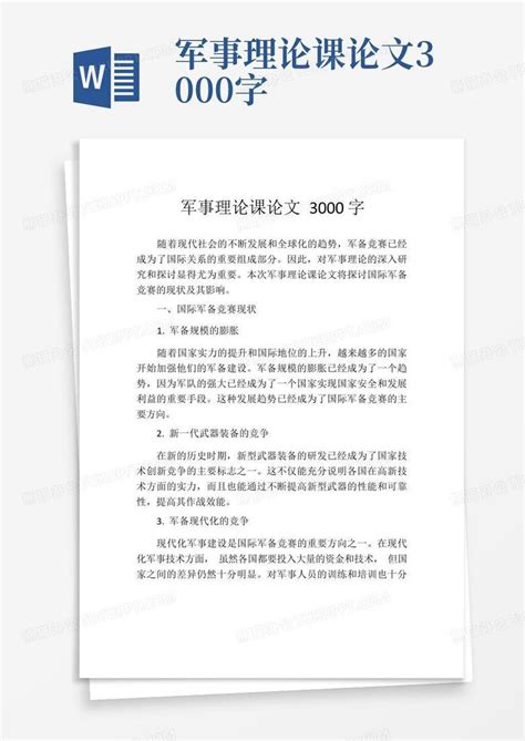 军事理论课论文3000字word模板下载编号qkznvxjr熊猫办公